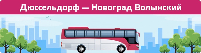 Заказать билет на автобус Дюссельдорф — Новоград Волынский